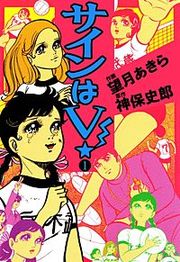 『サインはV!』の表紙