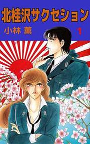 『北桂沢サクセション』の表紙