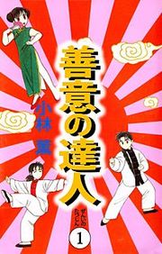 『善意の達人』の表紙