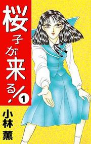 『桜子が来る!』の表紙