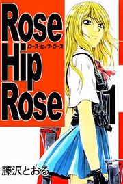 『Rose Hip Rose ローズ・ヒップ・ローズ』の表紙