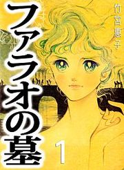 『ファラオの墓』の表紙