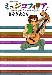 『ミュジコフィリア』の表紙