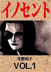 『イノセント』の表紙