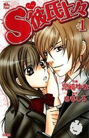 『S彼氏上々』の表紙