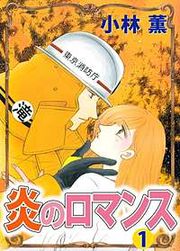 『炎のロマンス』の表紙