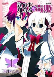 『恋もる毒姫』の表紙