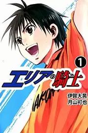 『エリアの騎士』の表紙