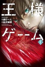 『王様ゲーム』の表紙