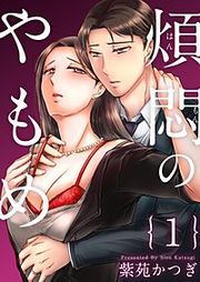 『煩悶のやもめ』の表紙