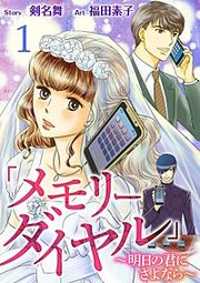 『「メモリーダイヤル」~明日の君にさよなら~』の表紙
