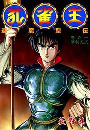 『孔雀王 退魔聖伝』の表紙