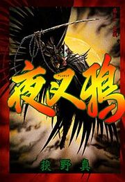 『夜叉鴉』の表紙