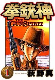 『拳銃神』の表紙
