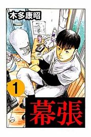 『幕張』の表紙
