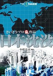 『日本沈没』の表紙