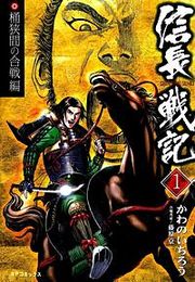 『信長戦記』の表紙