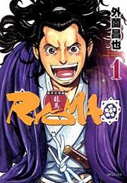 『幕末狂想曲RYOMA』の表紙