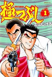 『極つぶし』の表紙