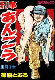 『刑事あんこう』の表紙