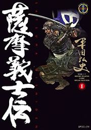 『薩摩義士伝』の表紙