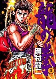 『龍の拳 ドラゴンフィスト』の表紙