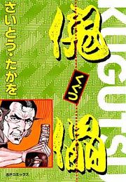 『傀儡』の表紙