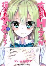 『女のコがHなマンガ描いちゃダメですか?』の表紙