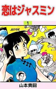 『恋はジャスミン』の表紙