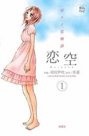 『恋空』の表紙