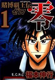 『賭博覇王伝零』の表紙
