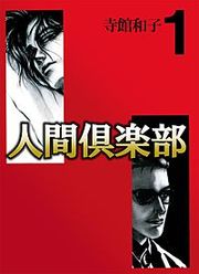 『人間倶楽部』の表紙