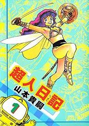 『超人日記』の表紙