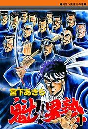 『魁!!男塾』の表紙