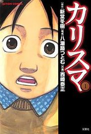 『カリスマ』の表紙