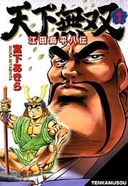 『天下無双 江田島平八伝』の表紙