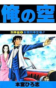 『俺の空刑事編』の表紙