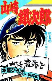 『山崎銀次郎』の表紙