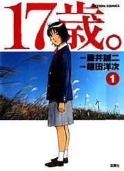 『17歳』の表紙