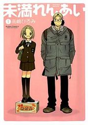 『未満れんあい』の表紙