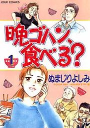 『晩ゴハン、食べる?』の表紙