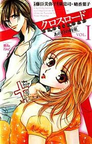 『クロスロード』の表紙