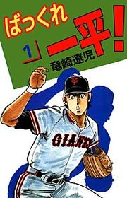 『ばっくれ一平!』の表紙