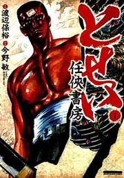 『とせい～任侠書房～』の表紙