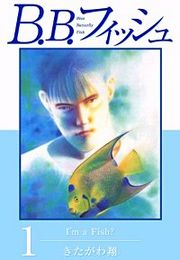 『B.B.フィッシュ』の表紙