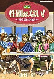 『性別が、ない!』の表紙