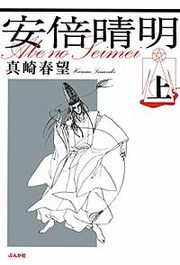 『安倍晴明』の表紙