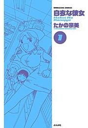 『白衣な彼女』の表紙
