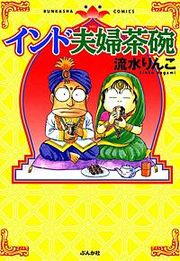『インド夫婦茶碗』の表紙