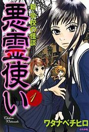 『悪霊使い』の表紙